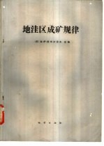 地洼区成矿规律