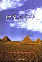 世界五千年 插图本