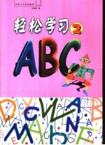 轻松学习ABC 2