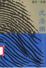 设计·生活 沈浩鹏