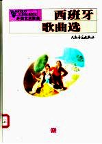 外国艺术歌曲 西班牙歌曲选