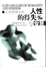 人性的得失与智慧