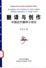 翻译与创作 中国近代翻译小说论
