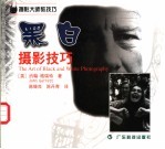 黑白摄影技巧