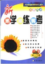 活学·精练·导考-政治 初一下