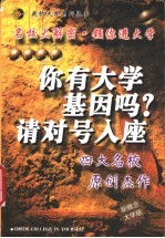 你有大学基因吗?请对号入座