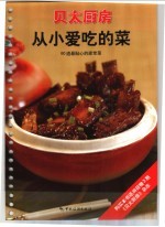 从小爱吃的菜 60道最贴人心的家常菜