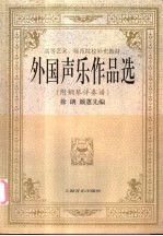 外国声乐作品选 附钢琴伴奏谱
