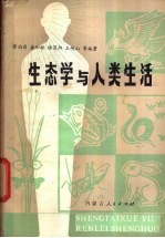 生态学与人类生活