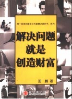 解决问题就是创造财富