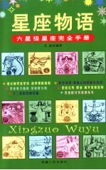 星座物语 六星级星座完全手册