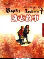 影响孩子一生的100个励志故事 注音版
