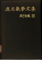 应用数学文集