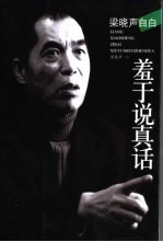 羞于说真话