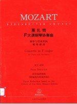 莫扎特F大调钢琴协奏曲 钢琴与管弦乐队 钢琴缩谱 KV459