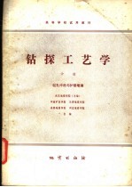 钻探工艺学