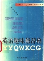 英语趣味修辞格