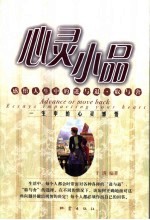心灵小品 感悟人生中的进与退、取与舍