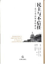 民主与不信任 关于司法审查的理论 中英文本