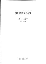 弦乐四重奏小品集 2