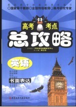 高考考点总攻略 英语 书面表达