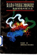 蛋白质分子的溶液三维结构测定 多维核磁共振方法