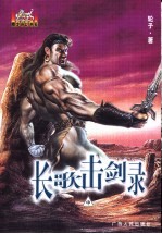 长歌击剑录 中