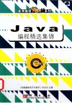 Java编程精选集锦