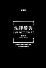 法律辞典 简明本