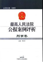 最高人民法院公报案例评析 刑事卷