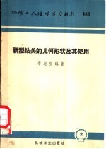 新型钻头的几何形状及其使用