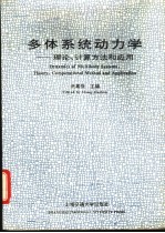 多体系统动力学 理论、计算方法和应用
