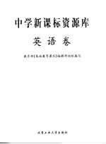 中学新课标资源库 英语卷