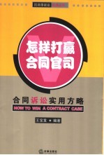 怎样打赢合同官司:合同诉讼实用方略