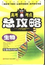 高考考点总攻略 生物 生物体的结构