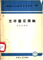 怎样磨花键轴
