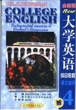 大学英语综合教程 全新版 课文辅导 第4分册