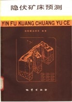 隐伏矿床预测