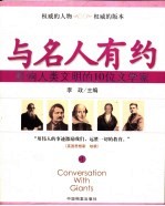 与名人有约 影响人类文明的10位文学家