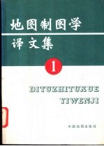 地图制图学译文集 1