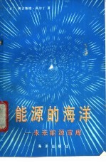能源的海洋 未来能源宝库