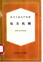 电力工业生产知识 电力机械