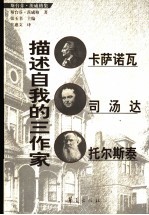描述自我的三作家 卡萨诺瓦 司汤达 托尔斯泰
