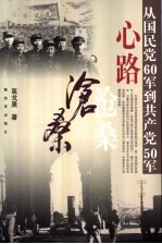 心路沧桑 从国民党60军到共产党50军