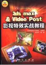 3DS MAX＆Video Post影视特效实战教程
