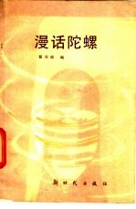 漫话陀螺