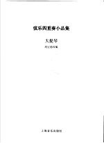 弦乐四重奏小品集 大提琴