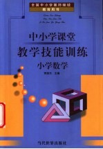 全国中小学教师继续教育用书 中小学课堂教学技能训练 小学数学