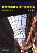 欧洲古典建筑设计图选 上