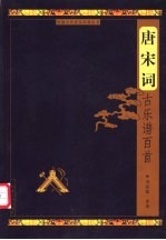 唐宋词古乐谱百首